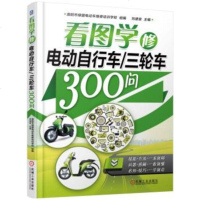 [正版 Z]看图学修电动自行车/三轮车300问刘遂俊 ,洛阳市绿盟电动车维修培训学校 组编工业技术 汽车与交通运输