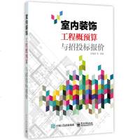 正版 室内装饰工程概预算与招投标报价 家居装修方案预算建材选购指南 装潢实例教程 建筑装饰装修材料方案住宅室内装修设