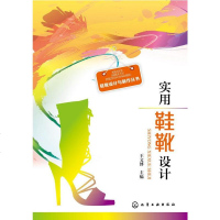 正版 鞋靴设计与制作丛书--实用鞋靴设计 王文博 工业技术 轻工业/手工业 服装工业/制鞋工业书籍 化学工业