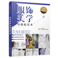 正版书籍 创意服装设计系列--服饰美学与搭配艺术 时尚服装 款式结构造型设计 服饰制作工艺书 现代服饰形象服饰搭配的