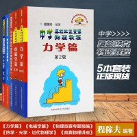 正版 全套5本 中学奥林匹克竞赛物理教程(力学篇)/奥林匹克竞赛实战丛书(第2版)+电磁学+讲座+热学光学近代学+竞