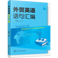 外贸英语语句汇编 经济贸易专业教师学生参考书辅助书 外贸英语口语学习参考教材对外经济贸易出口跨境电商外贸谈判词汇语句