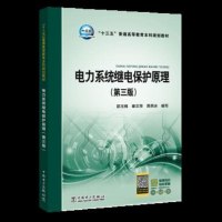 正版 “十三五”普通高等教育本科规划教材 电力系统继电保护原理(第三版) 邵玉槐 秦文萍 贾燕冰写 教材 研