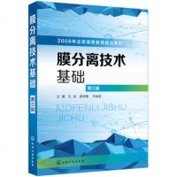 正版 膜分离技术基础(王湛)(第三版) 王湛,王志,高学理 教材 研究生/本科/专科教材 工学书籍 化学