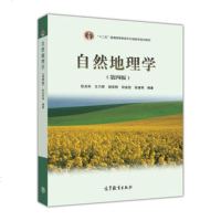 正版 自然地理学(第四版) 伍光和 王乃昂 胡双熙 田连恕 张建明 教材 研究生/本科/专科教材 工学书籍