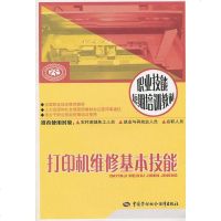 正版 打印机维修基本技能—短期培训 谢健庆 工业技术 电工技术 电气化/电能应用书籍 中国劳动社会保障
