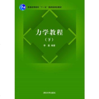 正版 力学教程(下) 李复 教材 研究生/本科/专科教材 工学书籍 清华大学出版社