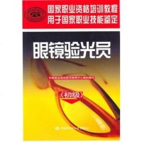 正版 眼镜验光员(初级) 中国就业培训技术指导中心组织写 考试 职业技能鉴定书籍 中国劳动社会保障出版社