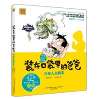 正版 装在口袋里的爸爸 外星人来我家 注音彩色美绘版 杨鹏著 春风文艺出版社 儿童文学 少儿读物