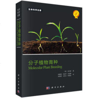 正版 分子植物育种 徐云碧著;陈建国 农业/林业 农学(农艺学)书籍 科学出版社有限责任公司