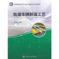 正版 轨道车辆制造工艺 宋永增 教材 研究生/本科/专科教材 工学书籍 科学出版社有限责任公司
