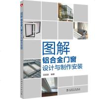 正版书籍 图解铝合金窗设计与制作安装 汤留泉 铝合金窗基本知识与安装技巧生产制造五金配件结构设计制造方法快学快用