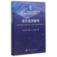 正版 混合直流输电 赵成勇,郭春义,刘文静 工业技术 电工技术 输配电工程、电力网及电力系统书籍 科学出版