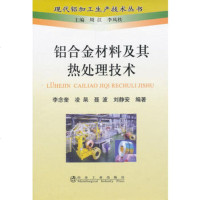 正版 铝合金材料及其热处理技术 李念奎冶金工业专业科技现代铝加工生产技术书籍