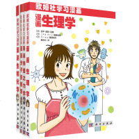 [全4册]漫画物理之力学+漫画生理学+漫画分子生物学+漫画生物化学 用漫画说故事讲日常生活中数学物理知识趣味科学漫画
