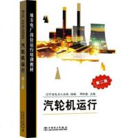 正版 地方电厂岗位运行培训教材 汽轮机运行(第二版) 辽宁省电力工业局 组编 邵和春 教材 研究生