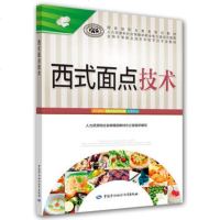 正版书籍 西式面点技术 烹饪 职业培训教材 技工院校 梁志杨 中国劳动社会保障出版社人力资源社会保障部传统酥点面点制