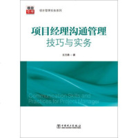 正版 项目管理实务系列:项目经理沟通管理技巧与实务王万勇经管类书籍管理 项目管理企业管理书籍投资管理学工厂管理营