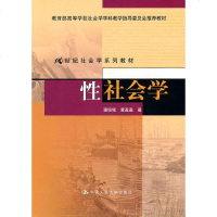 [正版教材书] 性社会学(21世纪社会学系列教材;教育部高等学校社会学学科教学指导委员会教材)潘绥铭,黄盈盈教材 研