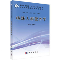 [正版教材书] 特殊人群营养学蔡美琴教材 研究生/本科/专科教材 医学本科研究生教材 书籍科学出版社