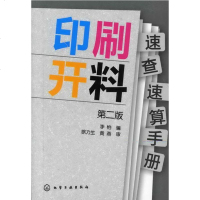 [正版 Z]印刷开料速查速算手册(第二版)李怡工业技术 轻工业/手工业 印刷工业 书籍化学工业出版社世纪书缘图书