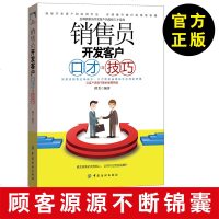 [开发客户技巧]销售员开发客户口才与技巧 谭芳 著 说话艺术心理学 新顾客开发技巧书籍书 如何开发客户资源 口才
