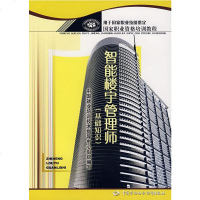 正版大学教材 智能楼宇管理师（基础知识）中国就业培训技术指导中心组织教材 职业技术培训教材 服务培训本科研究生教材大