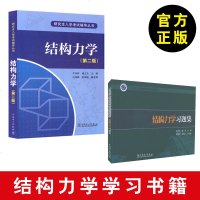 [全两册]结构力学(第2版)于玲玲研究生入学考试辅导丛书+ 结构力学习题集 结构力学(第二版)考研专用 结构力学题集