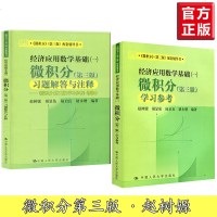 微积分 第三版 学习参考 经济应用数学基础一微积分+习题解答与注释 赵树嫄 第三版配套辅导书 微积分第3版 微积