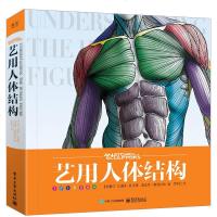 正版 艺用人体结构 精装版 全彩 黄朝贵 艺用人体结构解剖学书 形体构建组成人物绘画参考书人体骨骼肌肉造型解剖学绘制