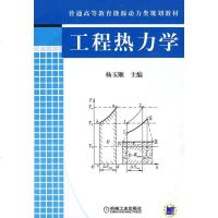 [正版教材书] 工程热力学杨玉顺 教材 研究生/本科/专科教材 工学本科研究生教材 书籍机械工业出版社