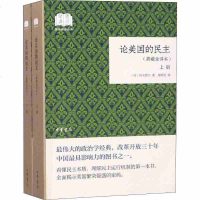 正版 论美国的民主 全二卷 托克维尔著 周明圣译 中华书局 社会科学 美国民主制度 政治制度