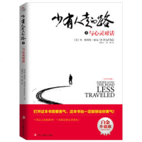 正版 少有人走的路3 与心灵对话 斯科特派克著 中华工商联合出版社 心灵成长成功励志自我激励心理学读物