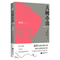正版 大树小虫 池莉著 江苏凤凰文艺出版社 中国现当代文学长篇小说 生活秀 烦恼人生作者