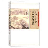 正版 古诗十九首与乐府诗选评 中国古代文史经典读本 曹旭著 上海古籍出版社 中国古典文学 诗歌评析赏析