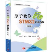 原子教你玩STM32(库函数版)(第2版) STM32自学笔记教程书籍 STM硬件软件开发实例技巧 程序编程教
