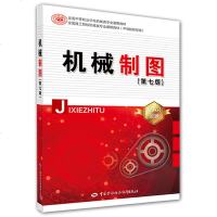正版 机械制图(第7版全国中等职业学校机械类专业通用教材) 制图基本知识与技能书正投影作图基础书籍轴测图机械图样的基