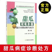 [甜瓜种植书籍]甜瓜疑难杂症图片对照诊断与处方(第2版)瓜农书 农作物种植 蔬菜种植技术 蔬菜病虫害诊治与防治 孙茜