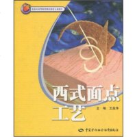 [正版 Z]西式面点工艺王美萍大教材教辅 大学教材科技计算机 书籍中国劳动社会保障出版社工业技术世纪书缘图书