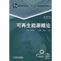 正版 可 能源概论 第2版 左然 等 教材 研究生/本科/专科教材 工学书籍 机械工业出版社