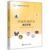 正版 沙盘游戏疗法象征手册 魏广东 沙盘游戏应用与创新系列丛书沙具象征意义全面解析沙具的实用词典心理学书籍 中国石化