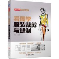 [正版 Z]看图学服装裁剪与缝制马丽工业技术 轻工业/手工业 服装工业/制鞋工业科技计算机 书籍机械工业出版社工