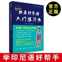 [印尼语入]好简单!我是印尼语入学习书 施明威 日常生活常用词汇 印尼语初学者入 印尼语贴身翻译 印尼语练习经