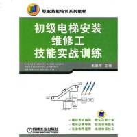 [正版 教材Z]初级电梯安装维修工技能实战训练王跃军 教材 研究生/本科/专科教材 工学本科研究生教材大学课本教辅