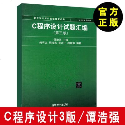 正版 C程序设计试题汇编第三版3版谭浩强 清华大学出版社 c程序设计语言 c语言计算机教材 c语言程序设计书 c语言