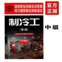 制冷工(中级)国家职业资格培训教程 制冷工书籍高级制冷工考试 制冷工基础知识初级高级技师考试书 职业技能鉴定 制冷工
