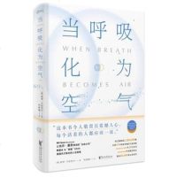 正版 当呼吸化为空气 精装 保罗卡拉尼什著 浙江文艺出版社 外国现当代文学 自传小说 激励自我疗愈生命感悟
