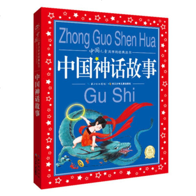 正版 中国儿童享的经典丛书 中国神话故事 注音版 长江少年儿童出版社 儿童文学 儿童读物