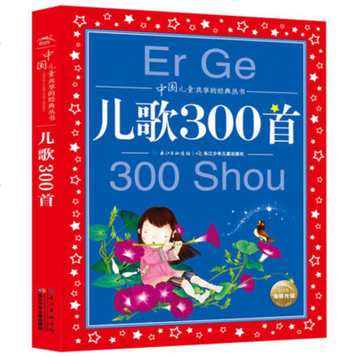 正版 中国儿童享的经典丛书 儿歌300首 长江少年儿童出版社 儿童文学 少儿读物 睡前故事