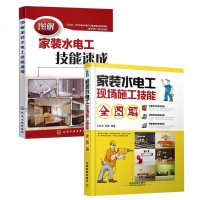 [全2册]图解家装水电工技能速成+家装水电工现场施工技能全解图 水电安装书籍家装水电工从入到精通装修排线验水方法技